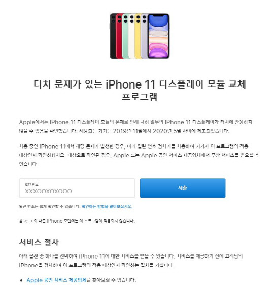 애플이 아이폰11의 터치스크린 결함을 인정하고 무상 모듈교체 서비스를 홈페이지에 공지했다.  애플 홈페이지 캡처
